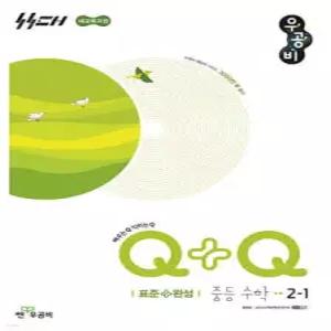 우공비Q+Q 중등 수학 2-1 표준+완성 (2026년)