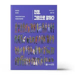 [카드10%+선물] 전쟁. 그림으로 말하다