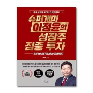 [제이북스]슈퍼개미 이정윤의 성장주 집중 투자