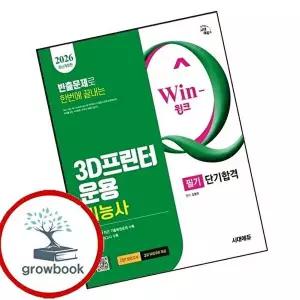 2026 시대에듀 Win-Q 3D프린터운용기능사 필기 단기합격