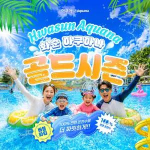 (이용1일전구매) 전남 화순 아쿠아나 골드시즌 이용권 (7/17~8/17) (광주수영장/워터파크/전남수영장/스파)
