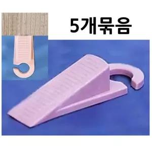 문닫힘방지 도어스토퍼 5개 현관