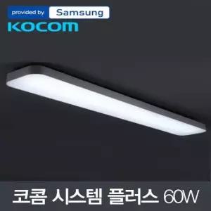 조명 LED 코콤 시스템 플러스 주방등 삼성칩 60W