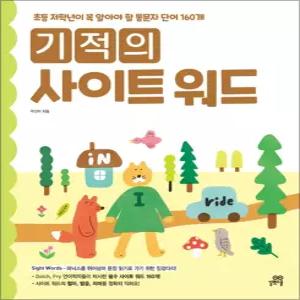 [카드10%] 기적의 사이트 워드 Sight Word - 초등 저학년이 꼭 알아야 할 통문자 단어 160개
