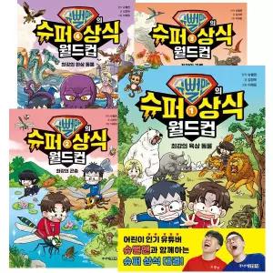 슈뻘맨의 슈퍼 상식 월드컵 1 - 4권 세트 [전4권]