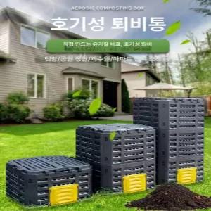 힛토리 대용량 퇴비통 정원 음식물 발효 거름통 플라스틱 재질 야외 사용