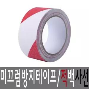 BJ 실외용 미끄럼방지 논슬립테이프 50mmx5M 적백사선 (W0E035A)
