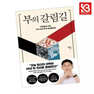 카드10%+책갈피) 부의 갈림길 책