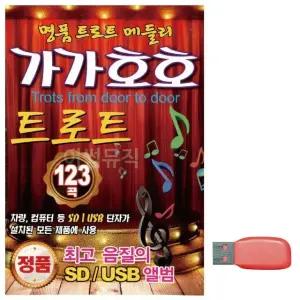 음악USB 가가호호 트로트 명 품 트로트 메들리 USB음반 트로트SD (WBFA6F5)