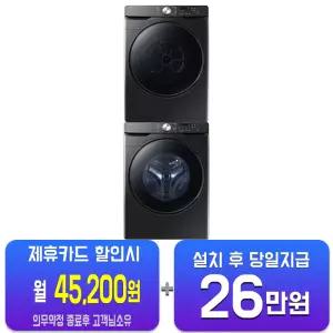 [삼성] AI 세탁기 25kg + 건조기 21kg + 상단 설치 키트 (블랙캐비어) WF25DG8250BV2T/60개월약정