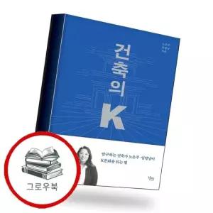 건축의 K 건축의K 추천도서