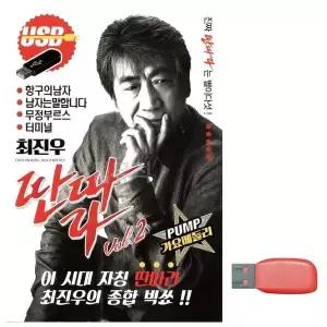 [하프클럽/]부모님 선물 USB 최진우 딴따라