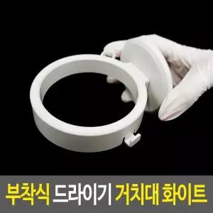 [하프클럽/]부착식 드라이기 거치대-화이트