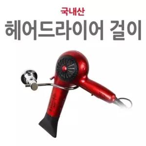 헤어드라이어걸이/헤어드라이어거치대