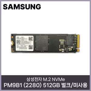 삼성전자 PM9B1 (2280) 512GB NVMe M.2 벌크/미사용 HMC