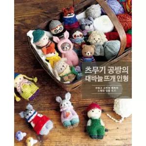 츠무기 공방의 대바늘 뜨개 인형