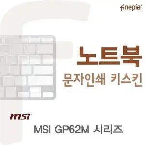 MSI GP62M 시리즈용 문자인쇄키스킨