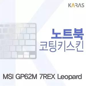MSI GP62M 7REX Leopard용 코팅키스킨