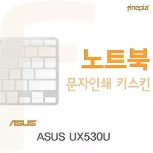 ASUS UX530U용 문자인쇄키스킨
