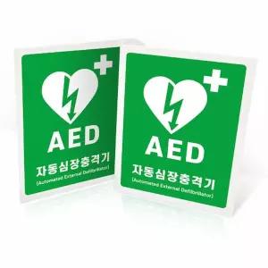 AED 자동심장충격기 설치안내 표지판 - 제세동기 표지판