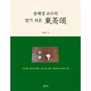 [보리보리/웅진북센]송해경 교수의 알기 쉬운 동다송 (양장)