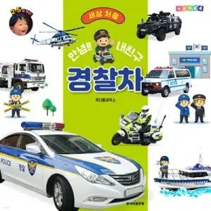 세상 처음 안녕!! 내친구 경찰차 (세상 처음 시리즈 04)