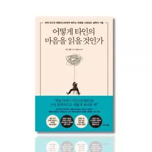 어떻게 타인의 마음을 읽을 것인가 - 세계 최고의 멘탈리스트에게 배우는 설득의 기술오즈 펄먼247052