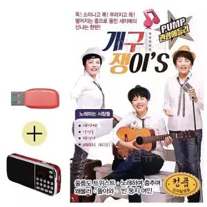 [하프클럽/]부모님 선물 앨범 USB   효도라디오 관광 메들리 개구쟁이s