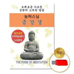 [하프클럽/](지엠엔터)USB_능허스님-금강경(총2시간)
