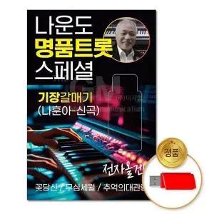 [하프클럽/](지엠엔터)USB_나운도-명품트롯스페셜79곡(기장갈매기)