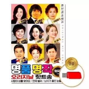 [하프클럽/](지엠엔터)USB_명품명작-오리지날힛트송90곡