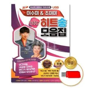 [하프클럽/](지엠엔터)USB_이수미-조미미히트송모음집-78곡