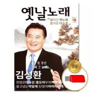 [하프클럽/](지엠엔터) USB 김성환 옛날노래 50곡