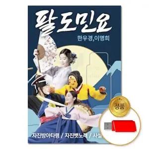 [하프클럽/](지엠엔터)USB 팔도민요 한우경 이명희 86곡