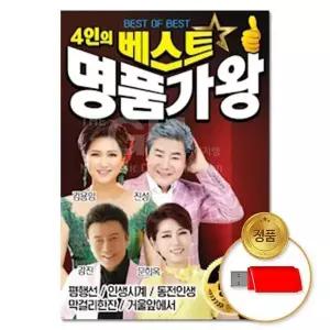 [하프클럽/](지엠엔터)USB 4인의 베스트 명품가왕 70곡