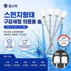 참스틱 구강케어 스펀지칫솔 대형 소형 / 와상환자 입원환자 노인케어