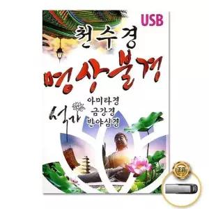 [하프클럽/](지엠엔터)USB_천수경-명상불경/아미타경/금강경