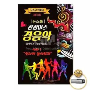 [하프클럽/](지엠엔터)USB_논스톱관광버스경음악75곡-경음악