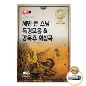 [하프클럽/](지엠엔터)USB_세민큰스님독경모음 강옥주회심곡