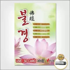[하프클럽/](지엠엔터)USB_불경/금강경/천수반야심경/아미타경