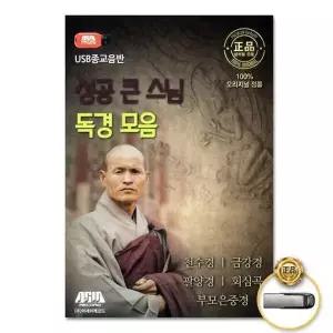 [하프클럽/](지엠엔터)USB_성공큰스님독경모음/천수경/금강경