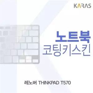 레노버 THINKPAD T570용 코팅키스킨