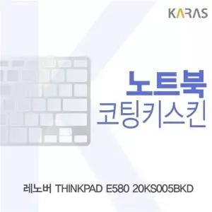 레노버 THINKPAD E580 20KS005BKD용 코팅키스킨