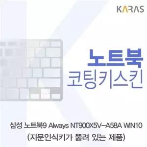삼성 노트북9 Always NT900X5V-A58A WIN10(A타입)용 코팅키스킨