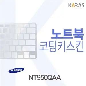 삼성 NT950QAA 용 코팅키스킨(FINE38)