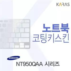 삼성 NT950QAA 시리즈용 코팅키스킨(FINE38)