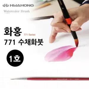화홍 771 수채화붓 1호