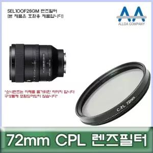 [셀러에이드]렌즈필터 72mm 편광 필터 CPL 원형 필터 카메라용