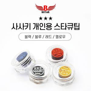 [보타르]사사키 개인 선수용 스타큐팁 당구팁 개인 당구 재료 용품