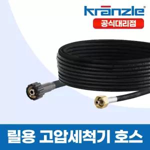 크란즐 K2160 K2195 릴용 고압세척기 호스 10M 15M 20M 스위블